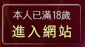 本人已滿18歲，離開網路自拍照片